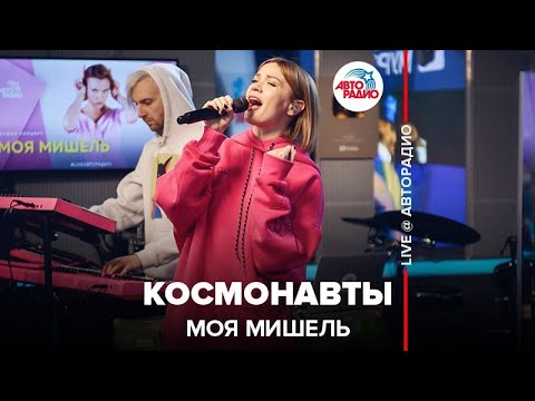 Моя Мишель - Космонавты видео (клип)