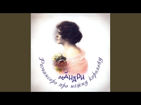 Мандри - Старий шинок (Вальс-шансон) видео (клип)