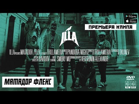 Illa - Матадор видео (клип)