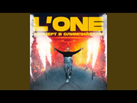 L'One - Медленно (Олимпийский Live) видео (клип)