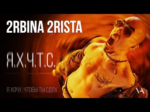 2rbina 2rista - Я хочу, чтобы ты сдох видео (клип)