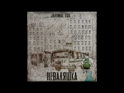 Jahmal Tgk - Пятно видео (клип)