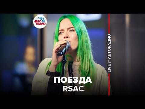 RSAC, Ella - Поезда видео (клип)