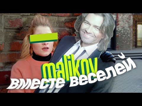 Дмитрий Маликов - Вместе веселей (RAFAEL MEIR  Remix) видео (клип)