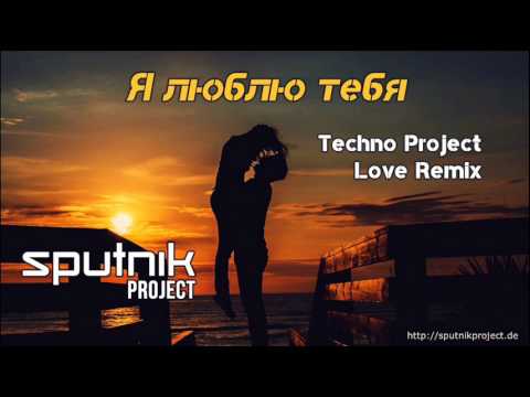 Sputnik Project - Я люблю тебя (Techno Project Remix) видео (клип)