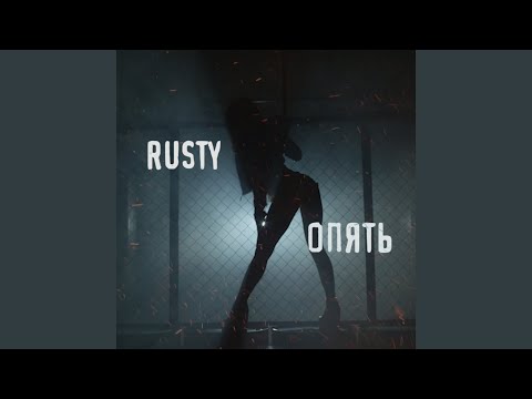 Rusty - Опять видео (клип)