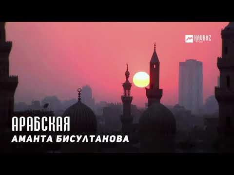 Аманта Бисултанова - Арабская видео (клип)