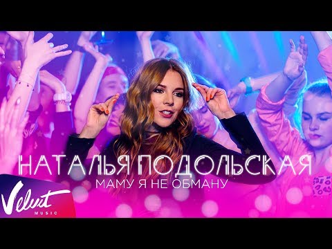 Наталья Подольская - Маму я не обману видео (клип)