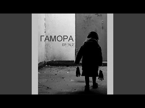 Гамора - Ты любишь дым видео (клип)