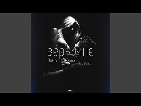 Витя Vice - Верь мне (feat. Mihus) видео (клип)