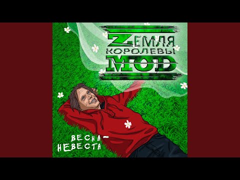 Zемля Королевы Моd - Пуля видео (клип)