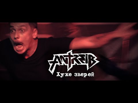 Antreib - Хуже зверей видео (клип)