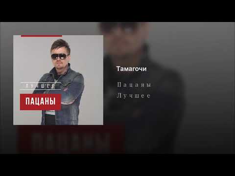 Пацаны - Тамагочи видео (клип)