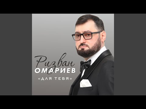 Ризван Омариев - Для тебя видео (клип)