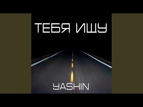 Yashin - Тебя ищу видео (клип)