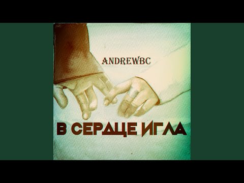 AndrewBC - В сердце игла видео (клип)