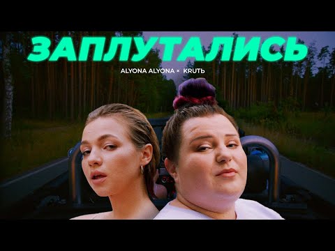 alyona alyona, KRUTЬ - Заплутались видео (клип)