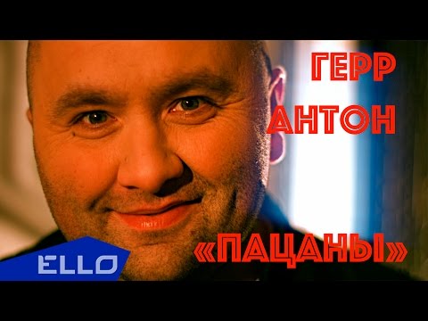 Герр Антон - Пацаны видео (клип)