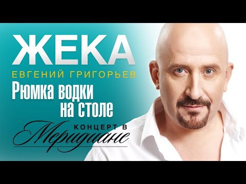 Жека - Рюмка водки на столе видео (клип)