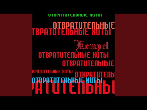 Kempel - Все Что Мне Нужно видео (клип)