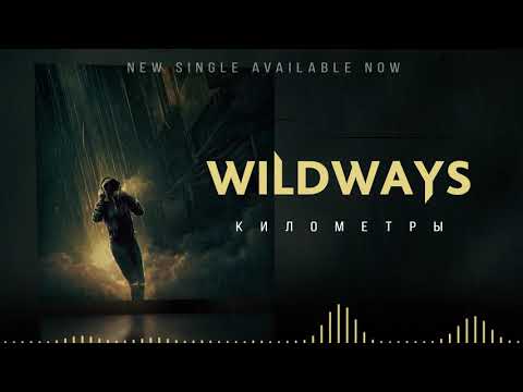 Wildways - Километры видео (клип)