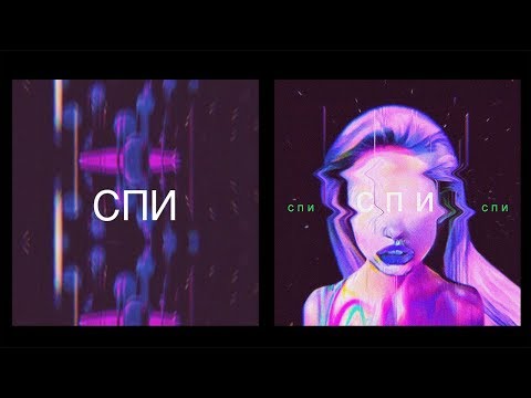 Юлия Самойлова - Спи видео (клип)