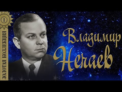 Владимир Нечаев - Элегия видео (клип)