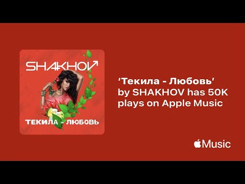 Shakhov - Текила - Любовь видео (клип)