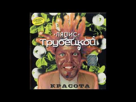 Ляпис Трубецкой - Красота видео (клип)