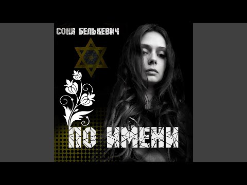 Соня Белькевич - По имени видео (клип)