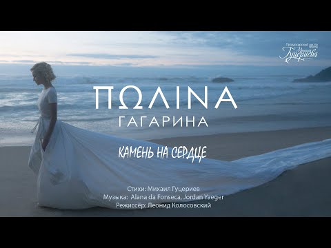 Полина Гагарина - Камень на сердце видео (клип)