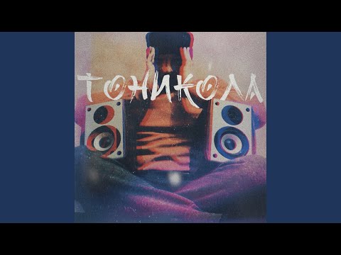 Тоникола - Зомби видео (клип)