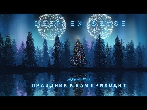 Deep-eX-Sense - Праздник к нам приходит видео (клип)