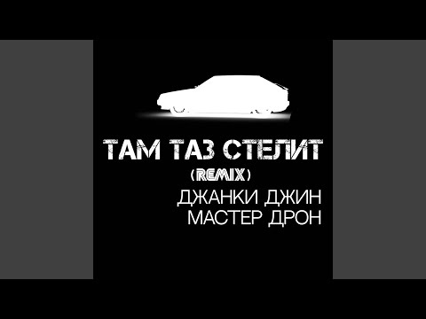 Джанки Джин, Мастер Дрон - Там таз стелит (Remix) видео (клип)