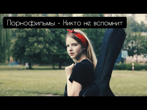 Яков LeTто, XASH - Нас никто не видит (Acoustic Version) видео (клип)