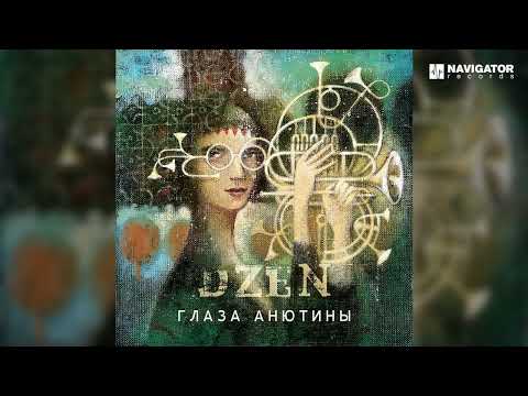 DZEN - Глаза Анютины видео (клип)