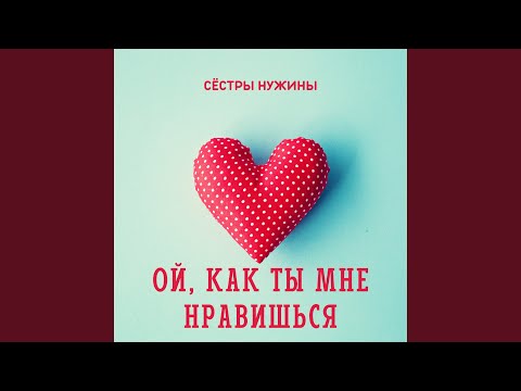 Сестры Нужины - Ой, как ты мне нравишься видео (клип)