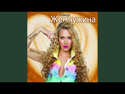 Александр Кузьмин, Жемчужина - Я не могу без тебя видео (клип)