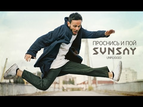 Sunsay - Время, лети видео (клип)