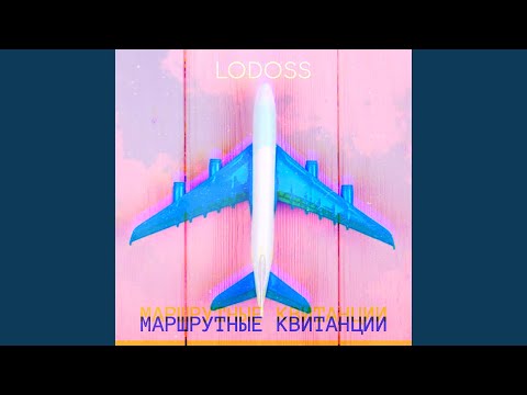 Lodoss - Маршрутные квитанции (Sound of Unity Remix) видео (клип)