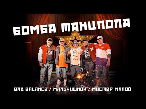 Bad Balance, Мальчишник, Мистер Малой - Бомба танцпола (DJ Greg Beatz Remix) видео (клип)