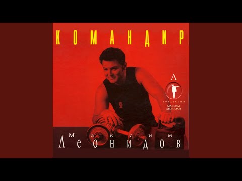 Максим Леонидов - Смотри, но не тронь видео (клип)