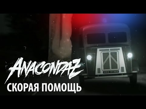 Anacondaz - Скорая помощь видео (клип)