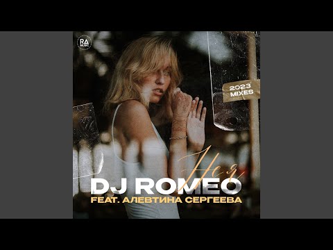 DJ Romeo, Алевтина Сергеева - Не я (Dance Mix) видео (клип)