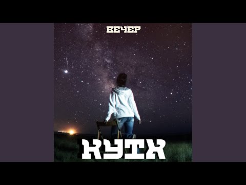 КутХ - Вечер видео (клип)