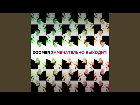 Zoomer - Замечательно выходит (Blubb-Keadz Remix) видео (клип)