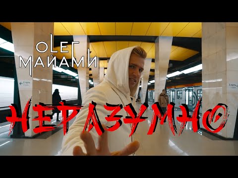 Олег Маями - Неразумно видео (клип)