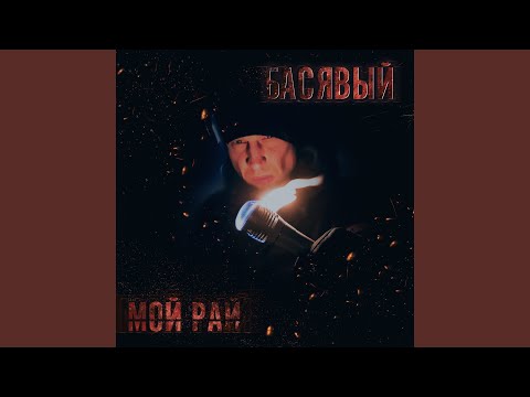 Басявый, SKIRIN - Кач видео (клип)