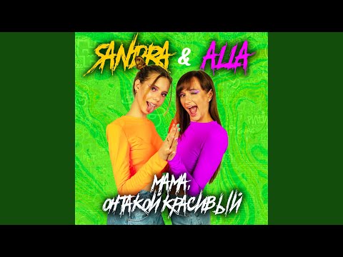 Sandra, Alla - Мама, он такой красивый видео (клип)