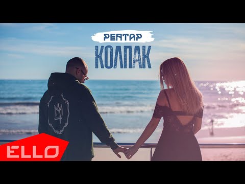 РЕПТАР - Колпак видео (клип)